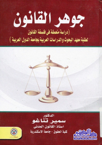 جوهر القانون : دراسة متعمقة في فلسفة القانون